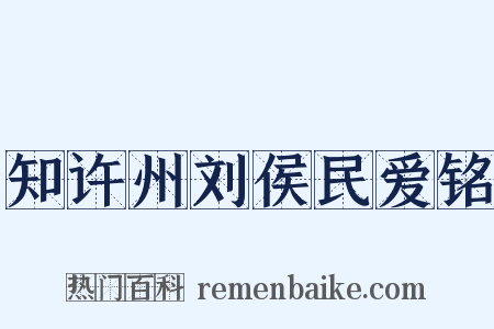 知许州刘侯民爱铭是什么意思的图片